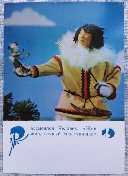 Pele un cilvēks 1985 Lielīga pele 10,5x15 cm bērnu pastkarte   