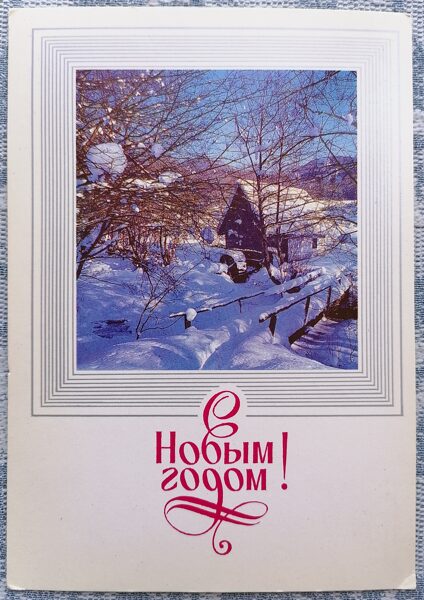 House in the winter forest 1987 New Year's card 10.5 x 15 cm USSR  