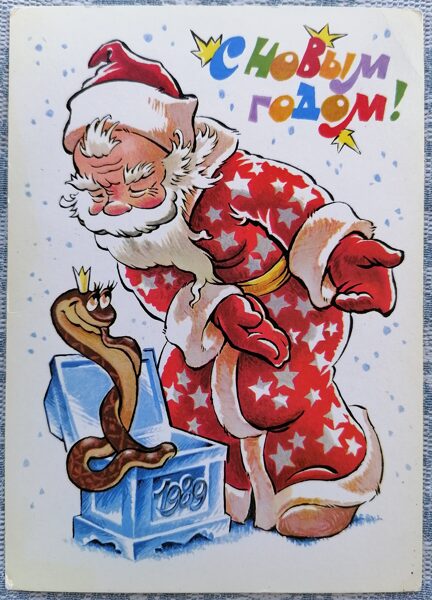 Year of the Snake and Ded Moroz 1988 New Year card 10.5x15 cm  