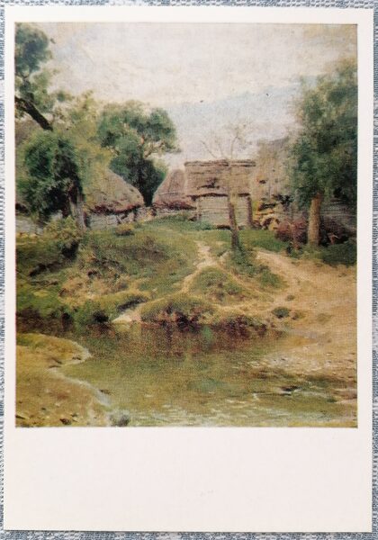 Деревня Тургенево 1980 Василий Поленов 10,5x15 см художественная открытка СССР  