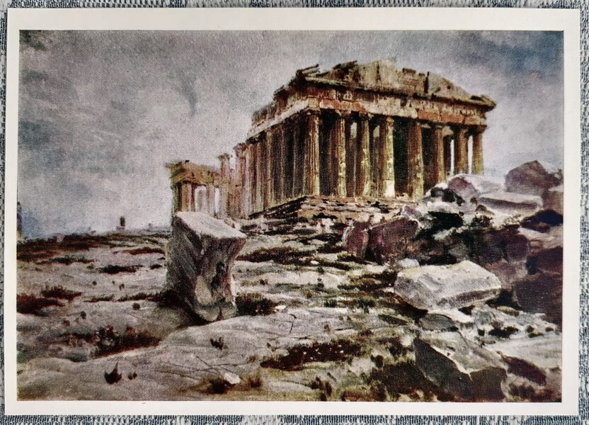 Parthenon 1973 Vasily Polenov 15x10.5 cm USSR art postcard  