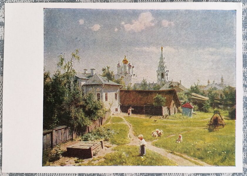 Moscow courtyard 1957 Vasily Polenov 15x10.5 cm USSR art postcard  