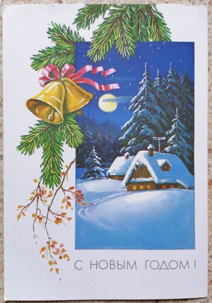 House on the edge of the forest 1990 New Year's card 10.5 x 15 cm USSR  