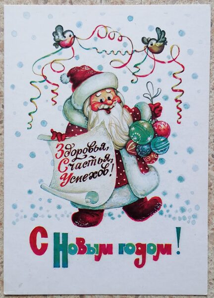 Ded Moroz with gifts 1985 New Year card 10.5x15 cm USSR   