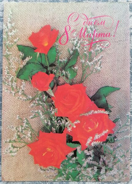 Red roses 1989 postcard USSR March 8 10.5x15 cm   