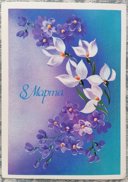 White and purple flowers 1986 postcard USSR March 8 10.5x15 cm  