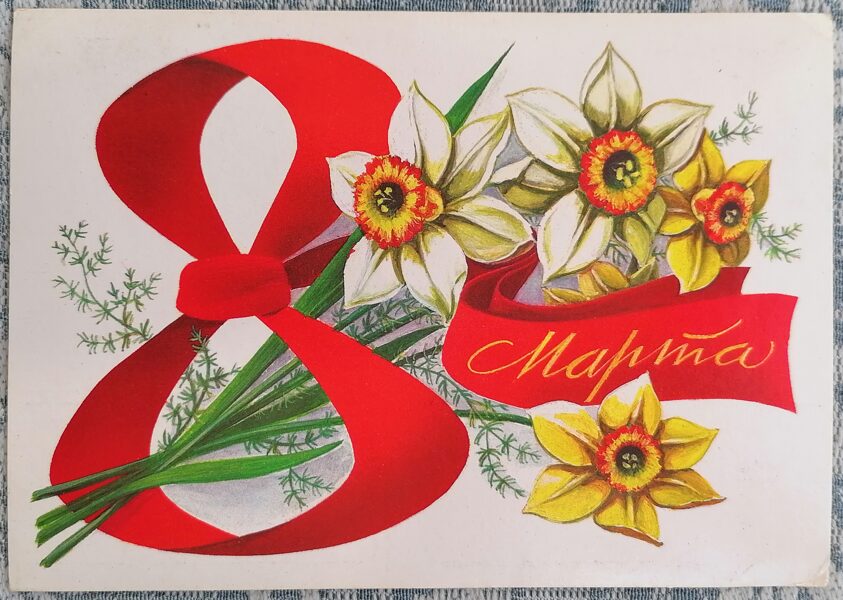 White and yellow daffodils 1984 USSR postcard March 8 15x10.5 cm   