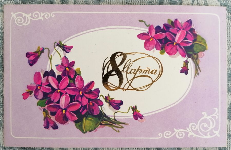 Purple flowers 1984 postcard USSR March 8 15x9.5 cm   