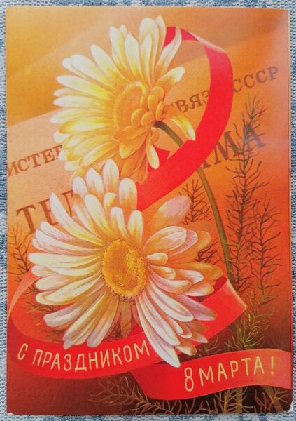 Gerberas on the background of a telegram 1980 USSR postcard March 8 10.5x15 cm  