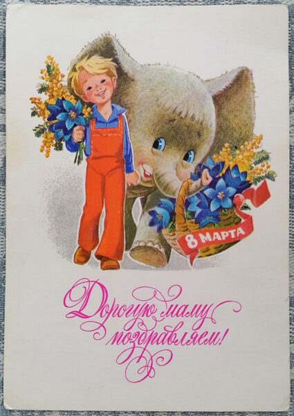 Vladimir Zarubin 1978 Boy with a baby elephant 10.5x15 cm Congratulations to our dear mother! postcard March 8 USSR No. 76   