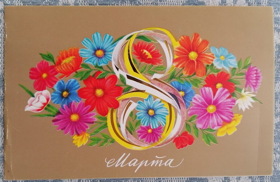 Multi-colored flowers 1987 postcard USSR March 8 15x9.5 cm  