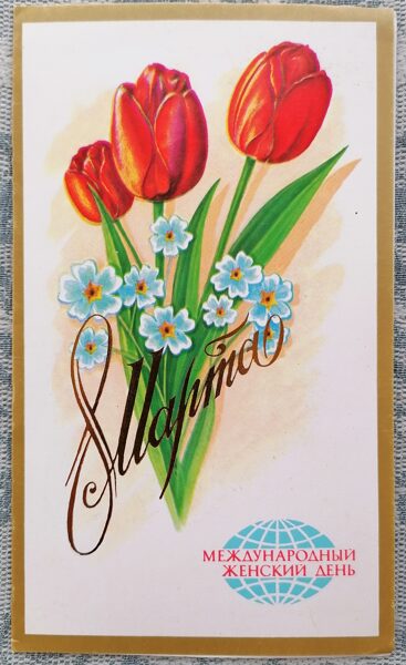 Tulips and forget-me-nots 1987 USSR postcard March 8 9.5x16 cm   