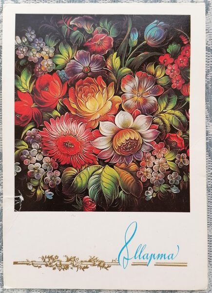 Tray with decorative painting Zhostovo 1980 USSR postcard March 8 10.5x15 cm  
