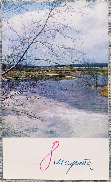 Spring river 1968 USSR postcard March 8 8.5x14 cm  