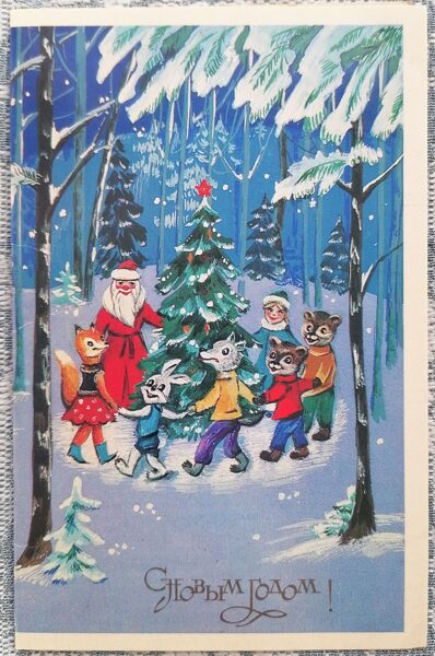 Round dance in the forest near the New Year tree 1979 New Year's card USSR 9x14 cm Fine arts  