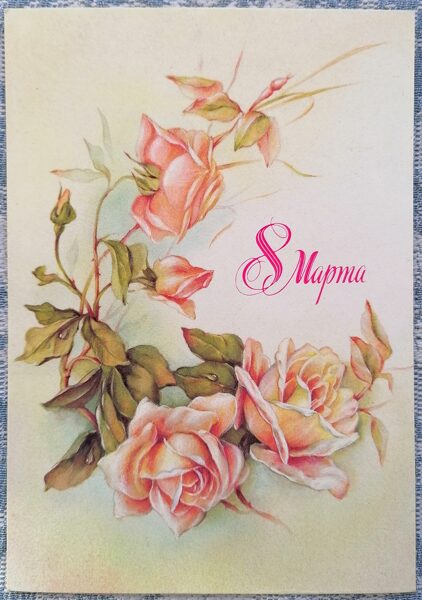 Cream roses 1987 postcard USSR March 8 10.5x15 cm  