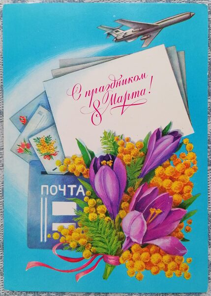 Crocuses with mimosas and airmail 1984 USSR postcard March 8 10.5x15 cm   