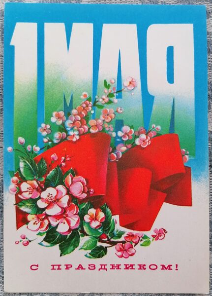 Flag and flowers 1982 USSR 10.5x15 cm greeting card Happy May 1st  