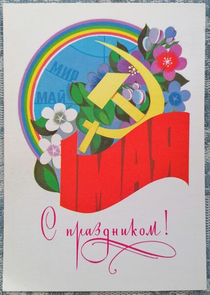 Hammer and sickle against the background of the globe 1982 USSR 10.5x15 cm greeting card Happy May 1st  