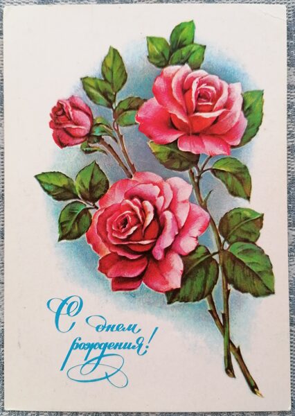 Три розовые розы 1980 С днём рождения 10,5x15 см открытка СССР   