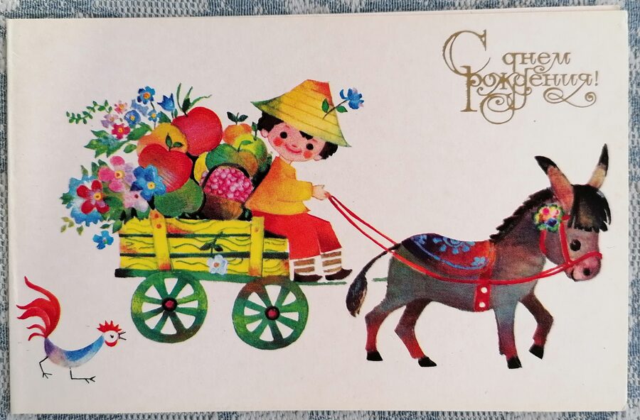 Ослик везёт повозку с фруктами 1982 С днём рождения 14x9 см открытка СССР  