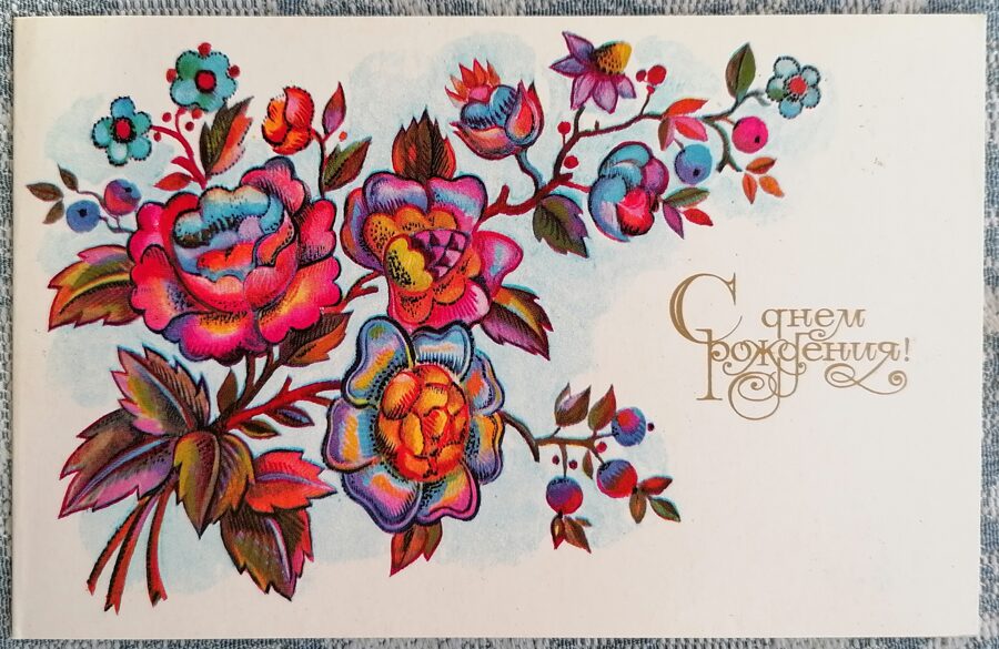 Букет разноцветных цветов 1983 С днём рождения 14x9 см открытка СССР  