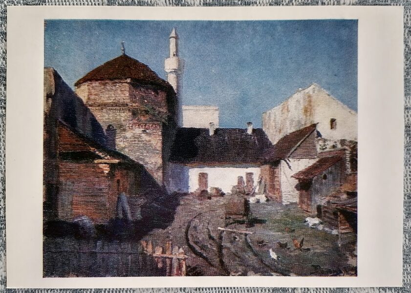 Courtyard. Bulgaria. 1977 Vasily Polenov 15x10.5 cm USSR art postcard  