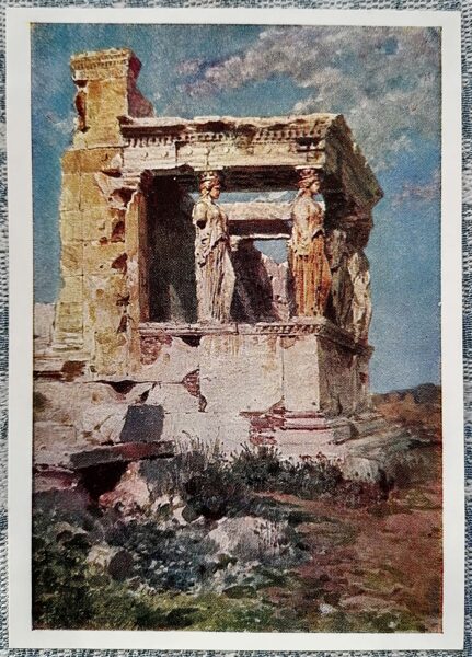 Erechtheion. Portico of the caryatids. 1969 Vasily Polenov 10.5x15 cm USSR art postcard  