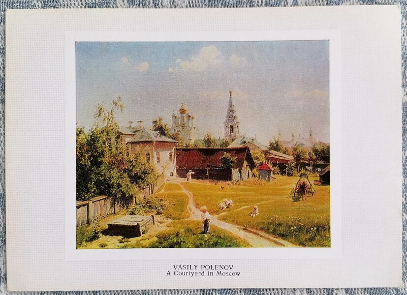 Moscow courtyard 1980 Vasily Polenov 15x10.5 cm USSR art postcard   
