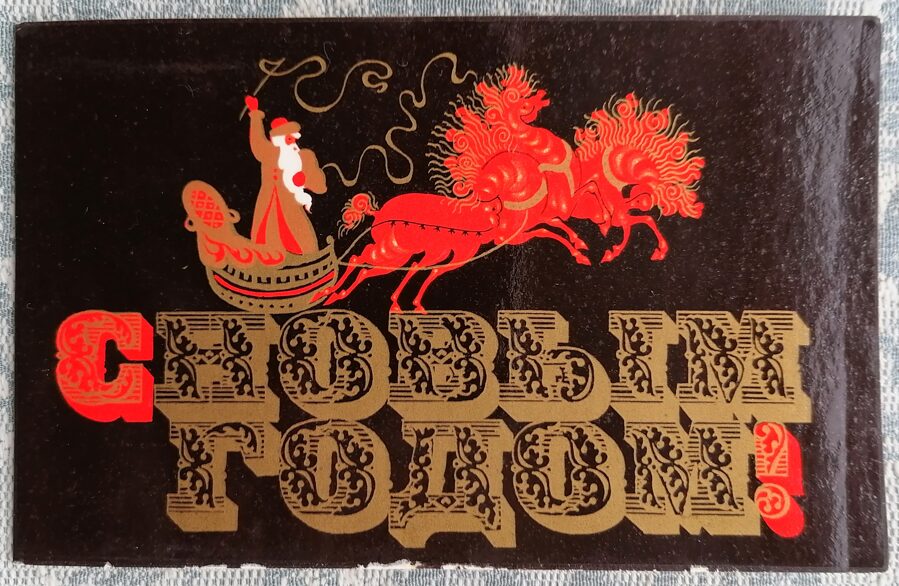 Santa Claus and three horses 1971 USSR New Year card 14x9 cm   