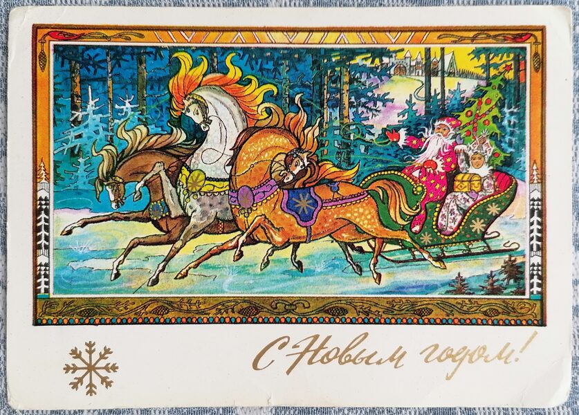 Ded Moroz and Snow Maiden ride in a sleigh through the forest 1975 New Year's card USSR 15x10.5 cm   