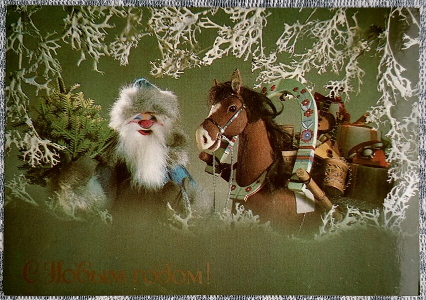 Puppet Ded Moroz and gifts 1986 New Year postcard USSR 15x10.5 cm  