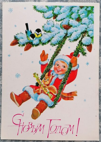 Vladimir Zarubin 1985 New Year and a squirrel on a swing 10.5x15 cm USSR postcard No. 6  