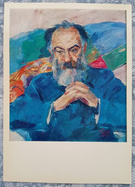 Akadēmiķa I. A. Orbeli portrets 1980 Martiross Sarjans 10,5x15 cm PSRS mākslas pastkarte  