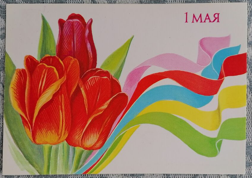 Bouquet of tulips with colored ribbons 1990 Happy May 1st 15x10.5 cm USSR greeting card  