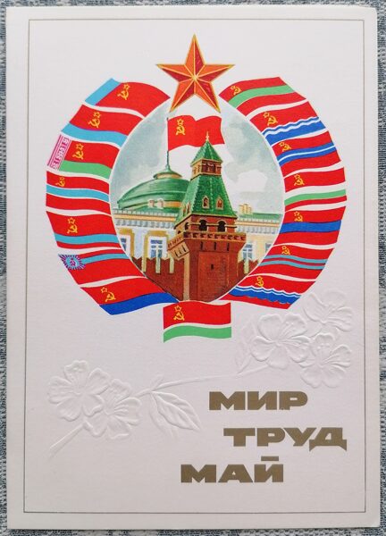May 1 1978 Flags of 15 Soviet republics 10.5x15 cm USSR greeting card  