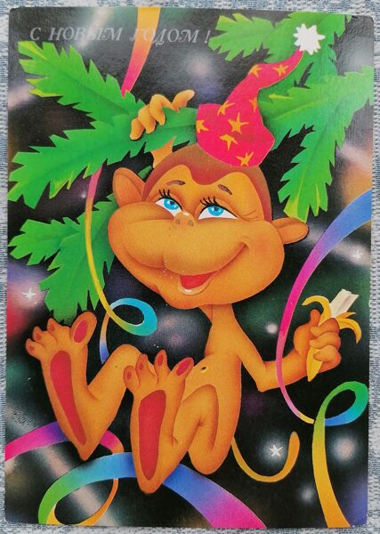 Monkey with banana 1991 Happy New Year 10.5x15 cm USSR postcard  