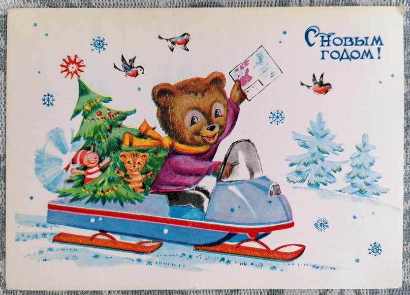 A bear cub carries a Christmas tree on a snowmobile 1985 Happy New Year 15x10.5 cm USSR postcard  
