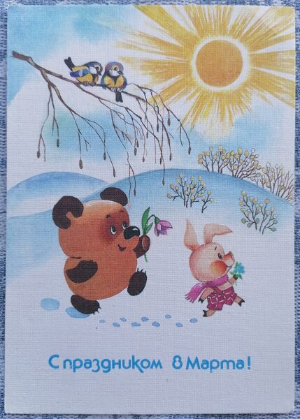 Winnie the Pooh and Piglet 1987 greeting card USSR March 8 10.5x15 cm  