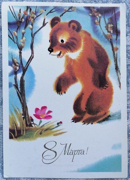Bear and flower 1986 greeting card USSR March 8 10.5x15 cm  