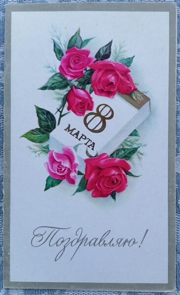 Roses and tear-off calendar 1983 greeting card USSR March 8 9.5x15.5 cm  