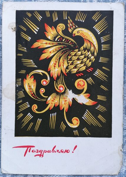 Ugunsputns 1966 PSRS apsveikuma kartīte 10,5x15 cm   