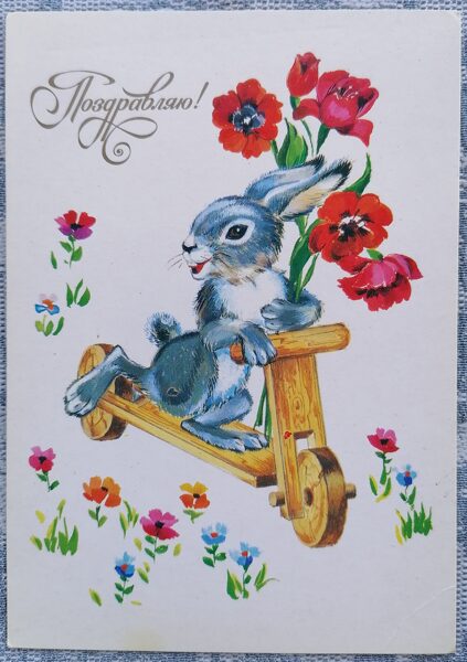 Zaķis uz skrejriteņa ar pušķi 1985 PSRS apsveikuma kartīte 10,5x15 cm  