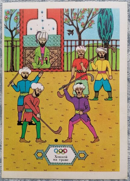 Lauka hokejs 1976 Olimpiskās spēles 10,5x15 cm PSRS pastkarte   