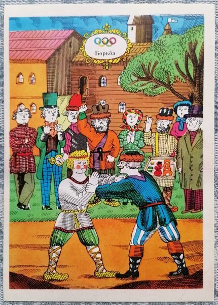 Cīņa 1976 Olimpiskās spēles 10,5x15 cm PSRS pastkarte  