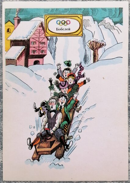 Bobslejs 1976 Olimpiskās spēles 10,5x15 cm PSRS pastkarte  