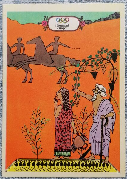 Jāšanas sports 1976 Olimpiskās spēles 10,5x15 cm PSRS pastkarte   
