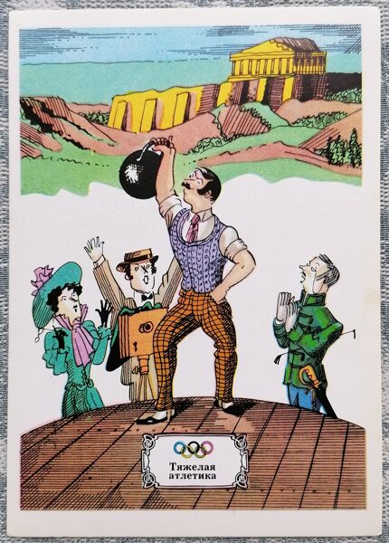 Svarcelšana 1976 Olimpiskās spēles 10,5x15 cm PSRS pastkarte   