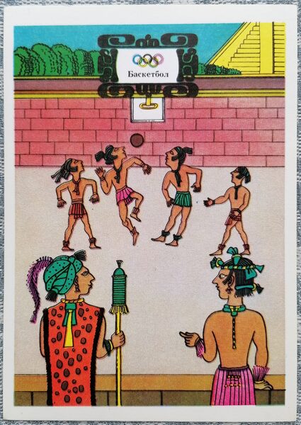 Basketbols 1976 Olimpiskās spēles 10,5x15 cm PSRS pastkarte  