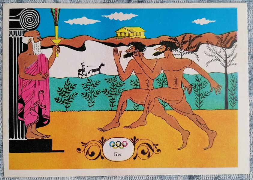 Skriešana 1976 Olimpiskās spēles 15x10,5 cm PSRS pastkarte  